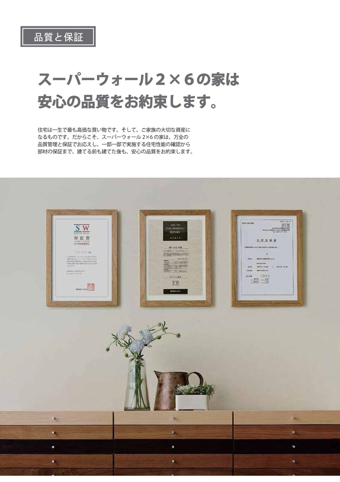 品質管理と各種保証で建築前から完成後まで安心を支えるスーパーウォール2×6住宅