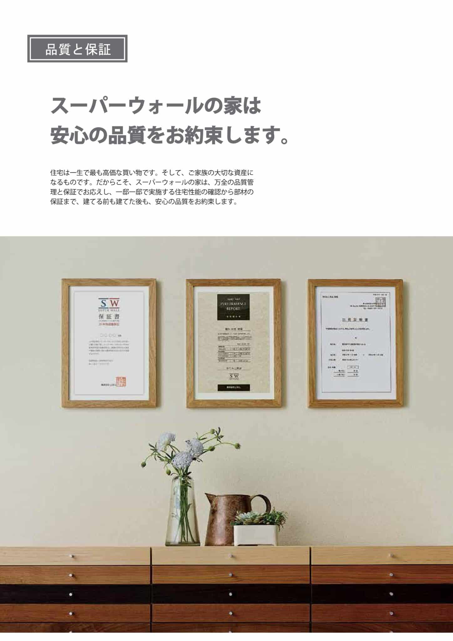 品質管理と各種保証で建築前から完成後まで安心を支えるスーパーウォール住宅