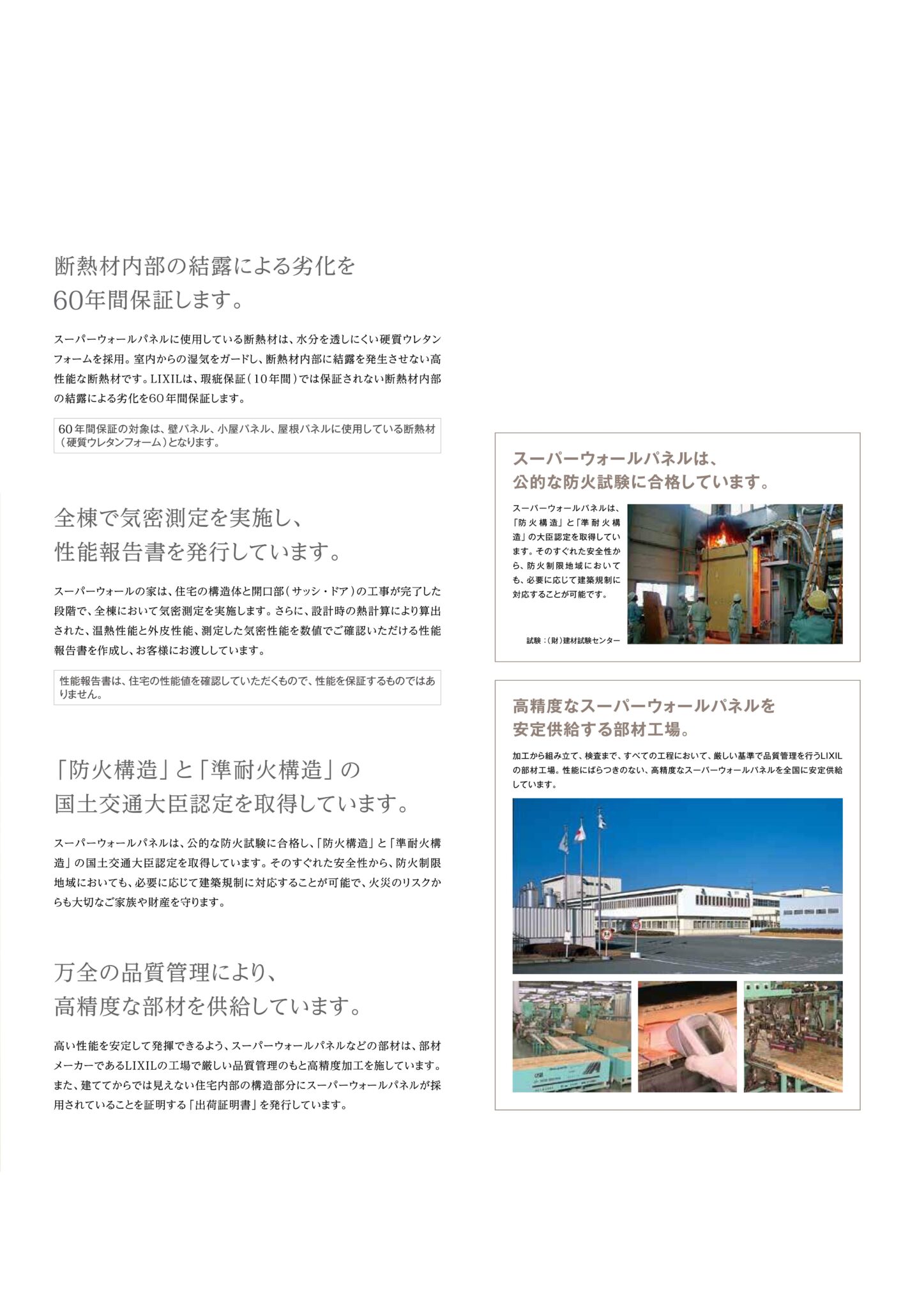断熱材60年保証、全棟気密測定、防火試験で品質を確認するスーパーウォール住宅
