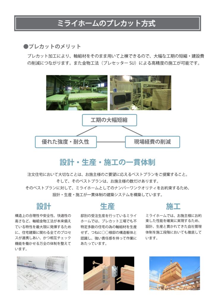 木材を工場加工して工期短縮と高精度施工を実現するミライホームのプレカット方式