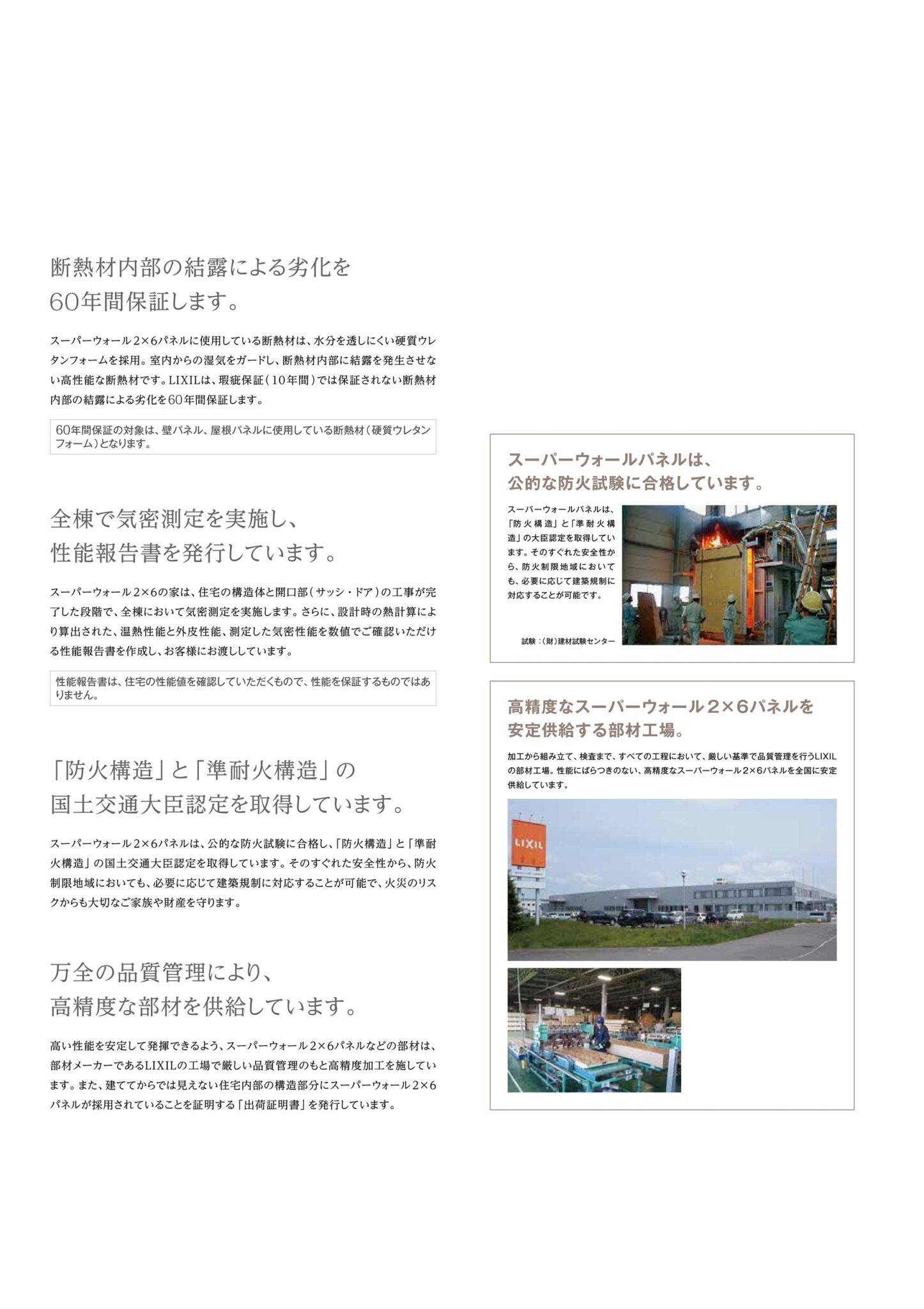 防火構造・準耐火構造の認定とスーパーウォール2×6パネルを製造するLIXIL部材工場