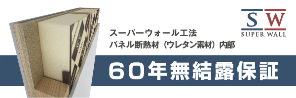 スーパーウォールパネル断熱材内部の60年無結露保証