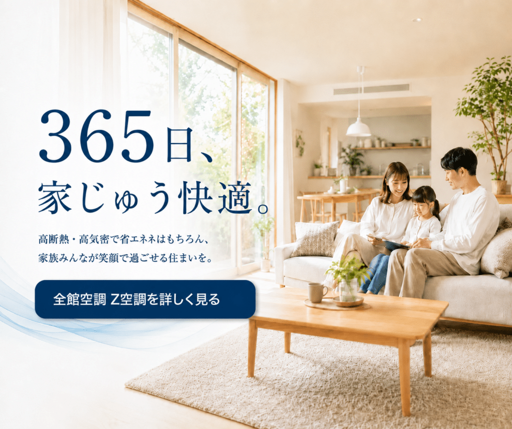 全館空調Z空調で365日快適に過ごす家族のリビング