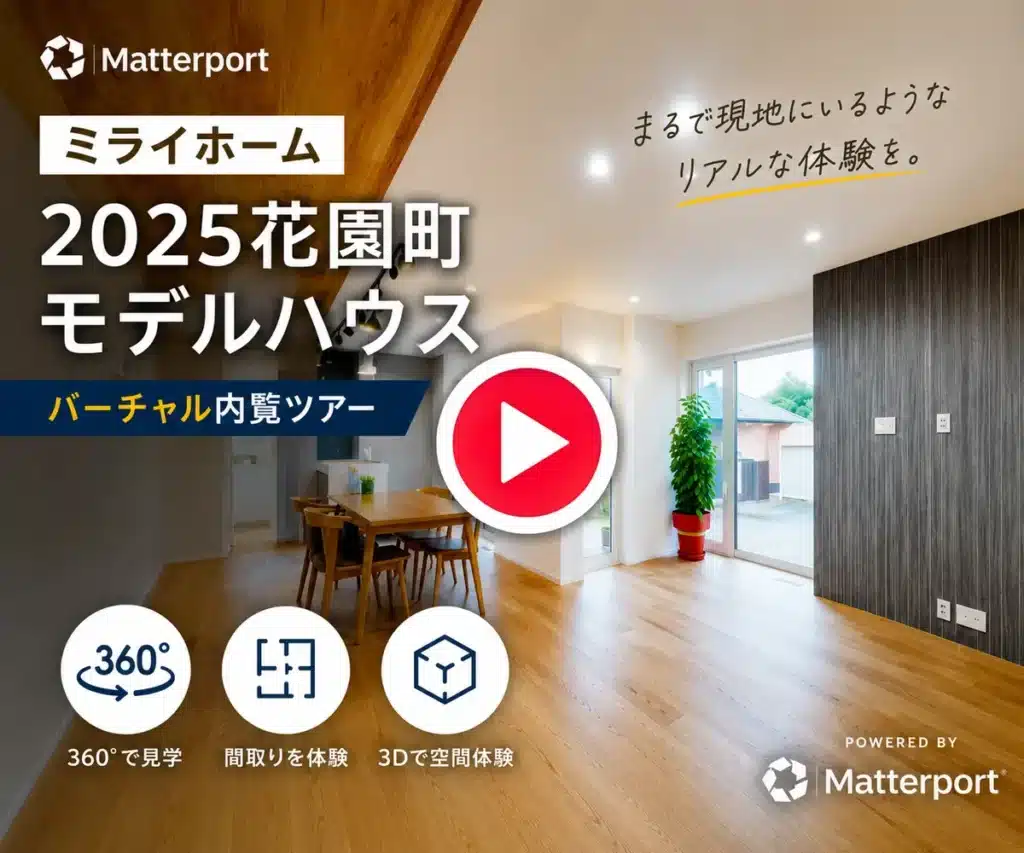 「花園町モデルハウスの室内を360度見学できるMatterportバーチャル内覧ツアー」