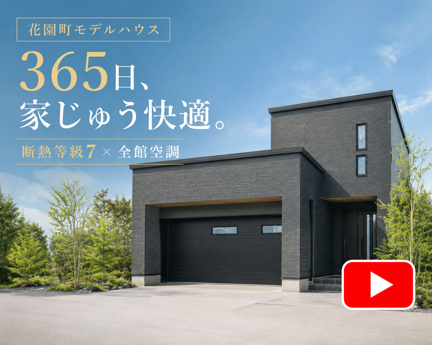 花園町モデルハウス|断熱等級7と全館空調で365日快適な住まいをYouTubeで公開中