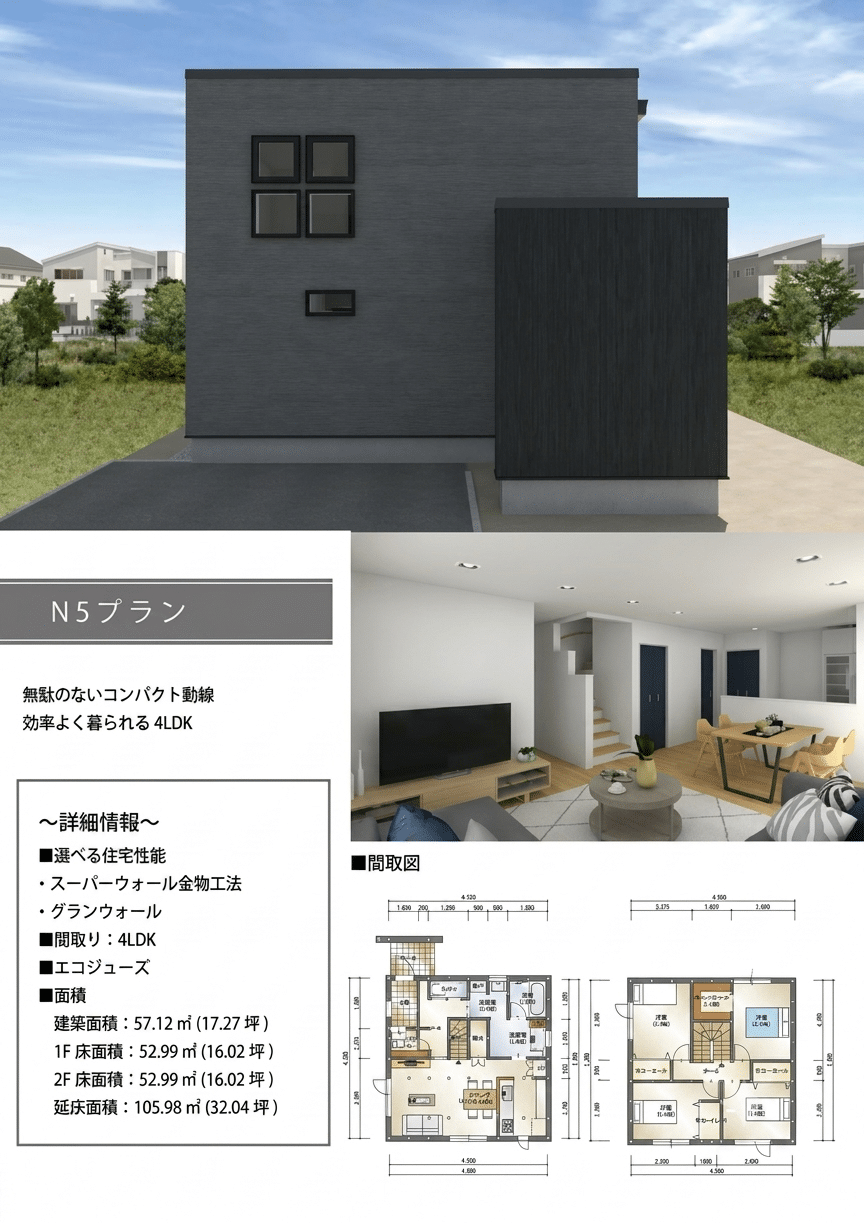 TWIN FLOOR N5タイプ・4LDKの外観、内観、1階・2階の間取り