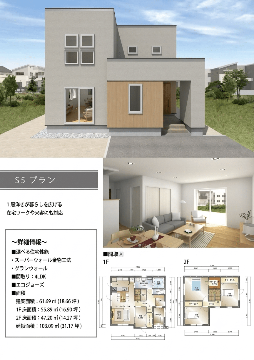 TWIN FLOOR S5タイプ・4LDKの外観、内観、1階・2階の間取り