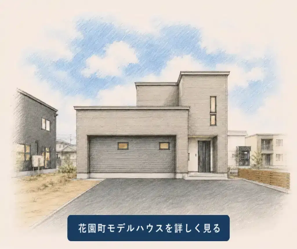 花園町モデルハウスの外観イメージと間取りを詳しく見る