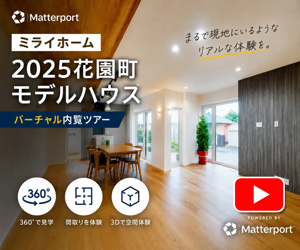 「花園町モデルハウスの室内を360度見学できるMatterportバーチャル内覧ツアー」