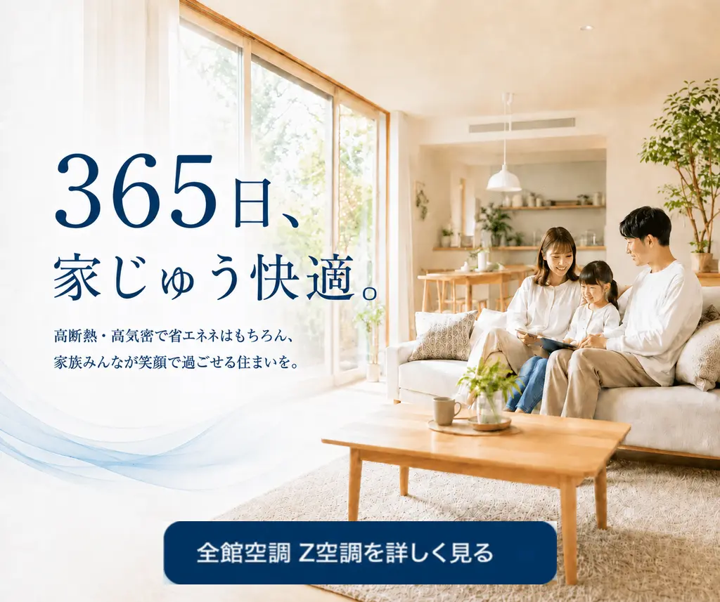 全館空調Z空調で365日快適に過ごす家族のリビング