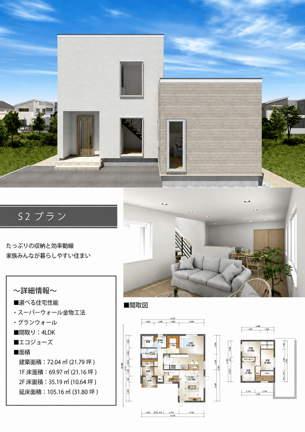 TWIN FLOOR S2タイプ・4LDKの外観、内観、1階・2階の間取り