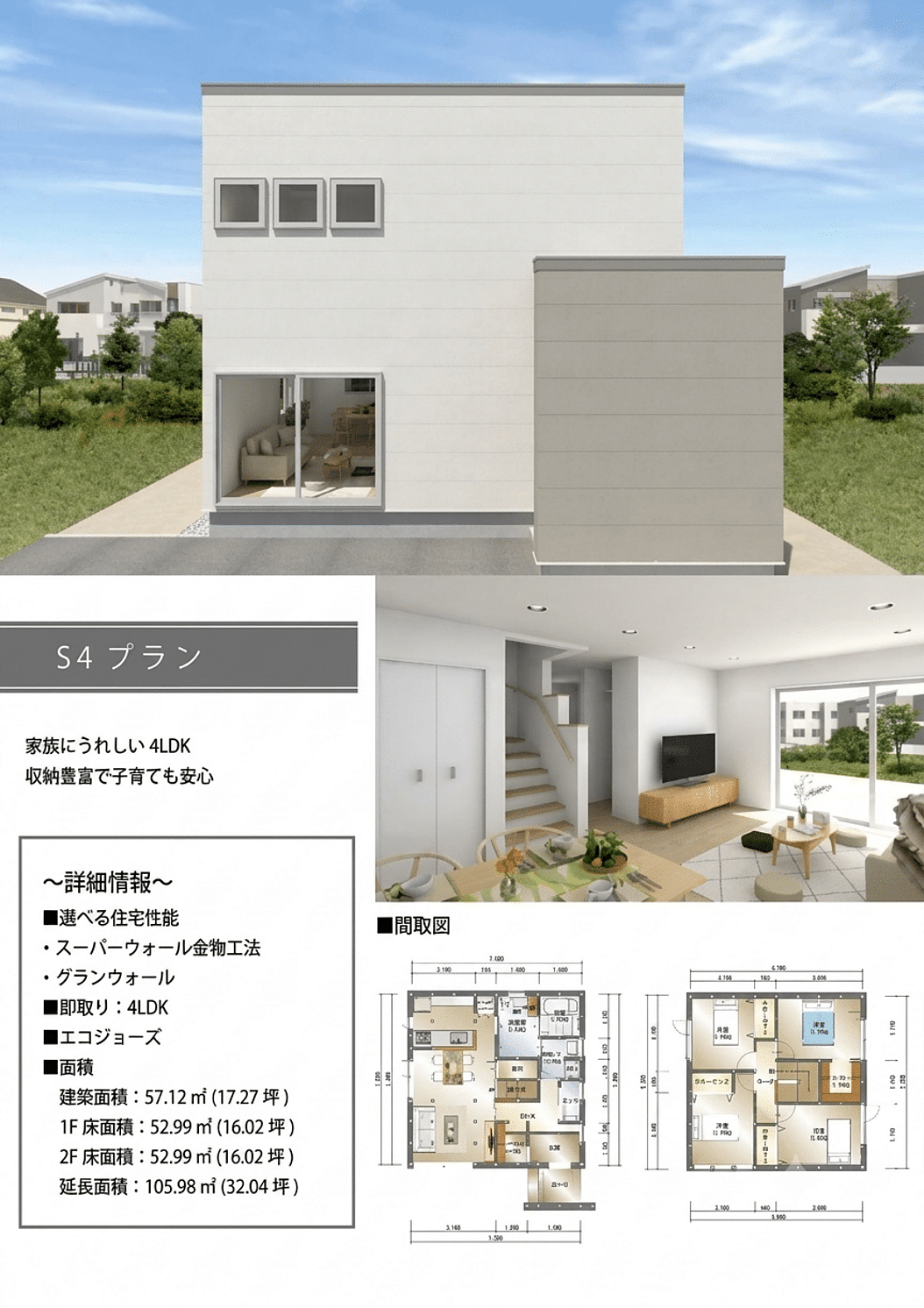 TWIN FLOOR S4タイプ・4LDKの外観、内観、1階・2階の間取り